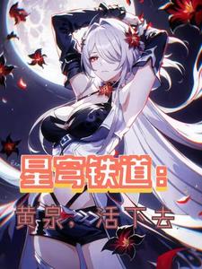 星穹铁道黄泉队友推荐