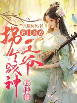 农门医香:拐个战神王爷去种田